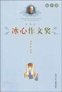 书籍 第4届冰心作文奖获奖作品集（初中卷）的封面