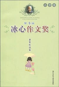 书籍 第4届冰心作文奖获奖作品集（小学卷）的封面