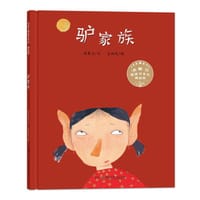 书籍 驴家族的封面