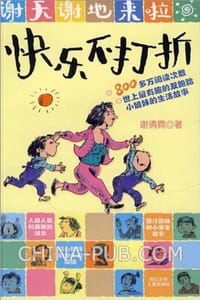 书籍 谢天谢地来啦的封面