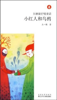 书籍 小红人和乌鸦的封面