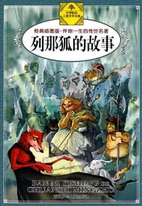 书籍 列那狐的故事的封面