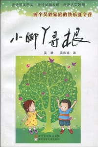 小脚丫寻根