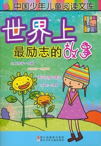 书籍 世界上最励志的故事的封面