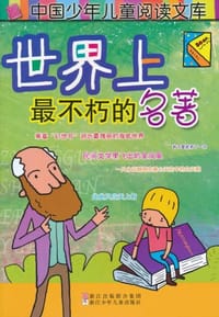 世界上最不朽的名著