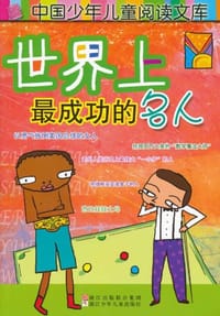 世界上最成功的名人
