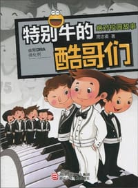 书籍 特别牛的酷哥们的封面