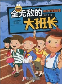 书籍 全无敌的大班长的封面