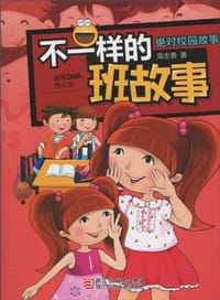书籍 不一样的班故事的封面