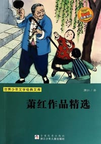 萧红作品精选 - 萧红