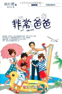 非常爸爸 - 杨红樱