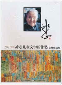 书籍 2010年冰心儿童文学新作奖获奖作品集的封面