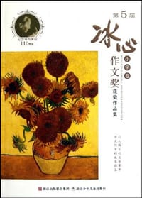 冰心第5届 作文奖 获奖作品集 小学卷 - 无名图书