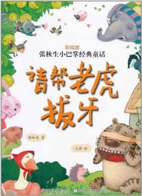请帮老虎拔牙 - 无名图书