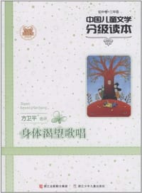 书籍 中国儿童文学分级读本的封面