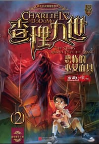 查理九世2·恐怖的巫女面具 - 雷欧幻像