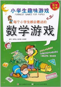 每个小学生都会着迷的数学游戏