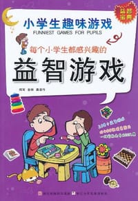 书籍 每个小学生都感兴趣的益智游戏的封面