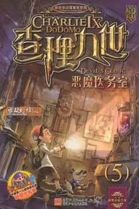 查理九世5·恶魔医务室 - 雷欧幻像