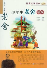 小学生老舍读本 - 钱理群