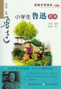 小学生鲁迅读本 - 钱理群