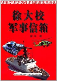 书籍 徐大校军事信箱的封面