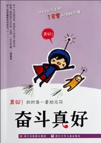 奋斗真好