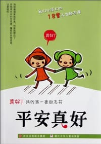平安真好 - 沈光春 编