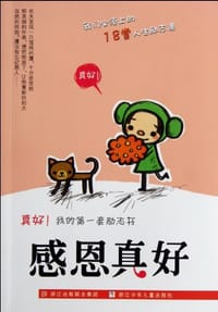 感恩真好-真好!我的第一套励志书 - 杨咏梅