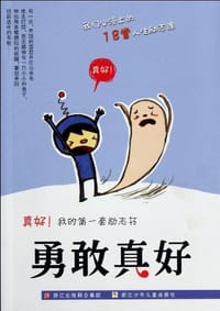 勇敢真好-真好!我的第一套励志书 - 曾洁 编
