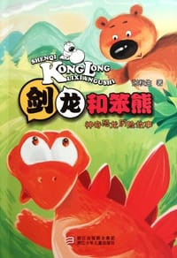 书籍 神奇恐龙历险故事的封面