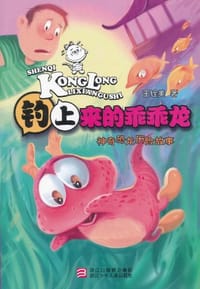 神奇恐龙历险故事 - 王铨美