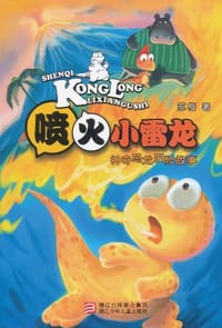 神奇恐龙历险故事 - 苏梅