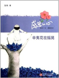 书籍 辛夷花在摇晃的封面