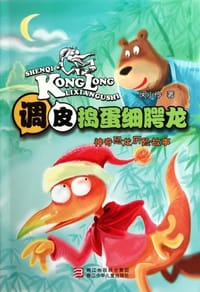 调皮捣蛋细腭龙 - 闵小伶
