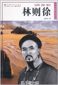 林则徐