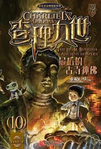 查理九世10·最后的古寺神佛 - 雷欧幻像