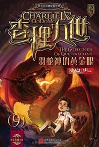 查理九世9·羽蛇神的黄金眼 - 雷欧幻像