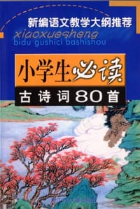 小学生必读古诗词 - 无名图书