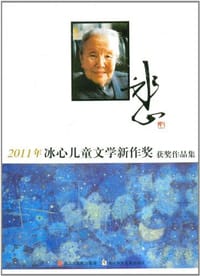 书籍 2011年冰心儿童文学新作奖获奖作品集的封面