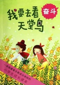 小学生成长读本
