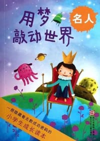 小学生成长读本