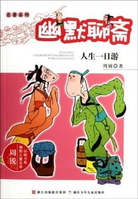 人生一日游-幽默聊斋 - 周锐