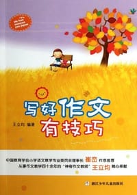 写好作文有技巧 - 王立均