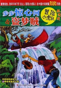 步步惊心河&盗梦贼-冒险小虎队-挺进版 - 托马斯.布热齐纳