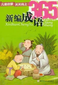 新编成语365 - 无名图书