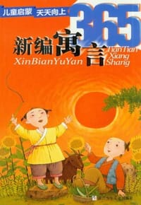新编寓言365 - 无名图书