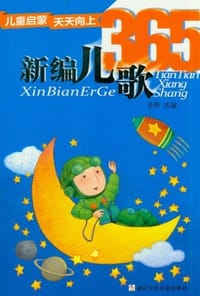 书籍 新编儿歌365的封面