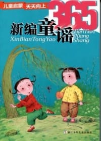 新编童谣365 - 无名图书