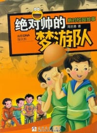 绝对帅的梦游队 - 无名图书